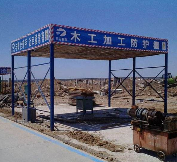 防護(hù)棚