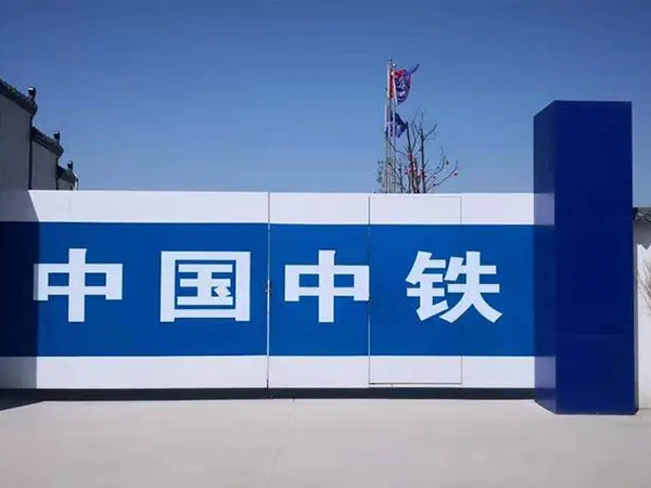 工地大門(mén)
