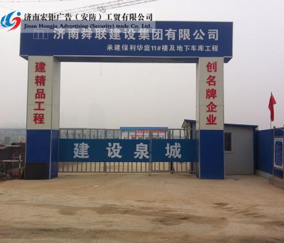 濟南工地大門,工地大門 