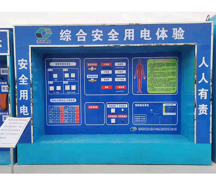 濟南建工安全用電體驗案例
