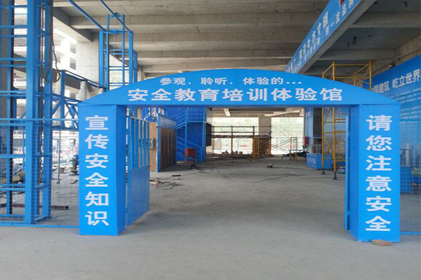 安全體驗館