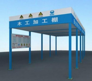 木工防護(hù)棚 